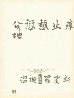 公愆憩止痒玉米地