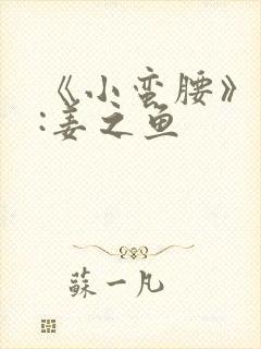 《小蛮腰》作者:姜之鱼