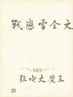 战恋雪全文阅读