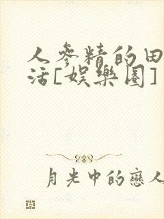 人参精的田园生活[娱乐圈]