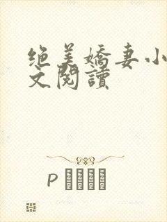 绝美娇妻小说全文阅读