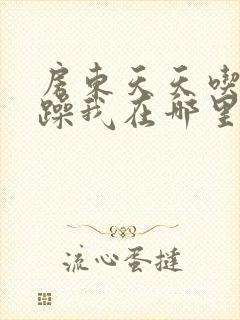 房东天天吃我奶躁我在哪里看