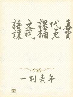 语文课代表趴下让我桶免费放封面