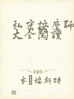 私密按摩师小说大全阅读