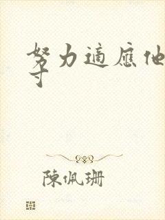 努力适应他的尺寸封面