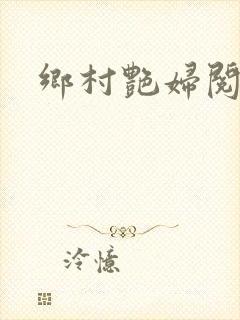 乡村艳妇阅读封面