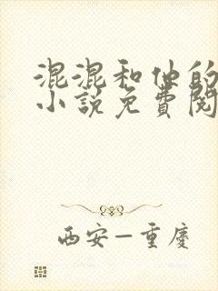 混混和他的乖乖小说免费阅读笔趣