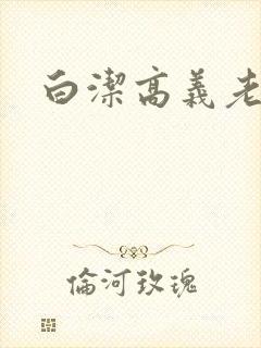 白洁高义老七
