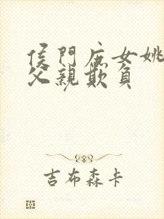 侯门庶女姚蕊被父亲欺负封面