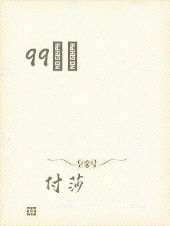 99С˵