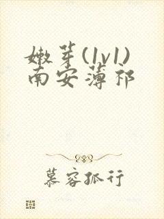 嫩芽(1v1)南安薄祁