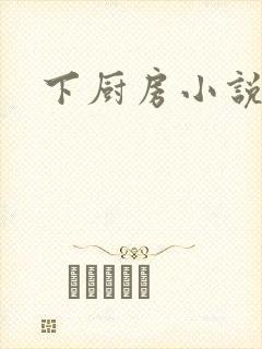 下厨房小说