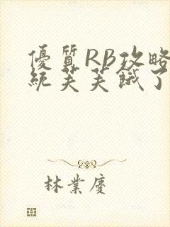 优质RB攻略系统芙芙饿了