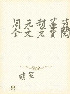 周元赵蒹葭小说全文免费阅读封面