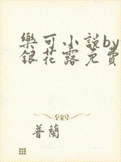 乐可小说by金银花露免费阅读封面