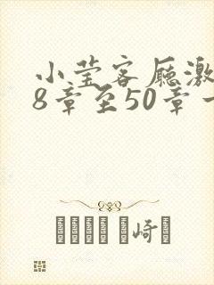 小莹客厅激情38章至50章一区