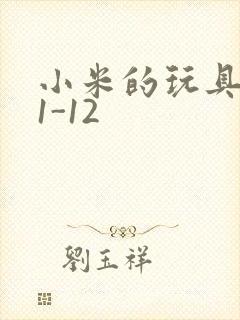 小米的玩具日记1-12