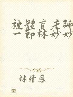 被体育老师c了一节林妙妙