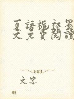 夏语栀祁墨寒全文免费阅读笔趣阁封面