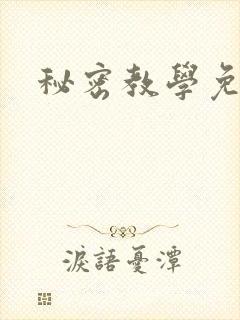 秘密教学免费