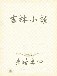 吉林小说