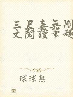 三尺春无删节全文阅读笔趣阁