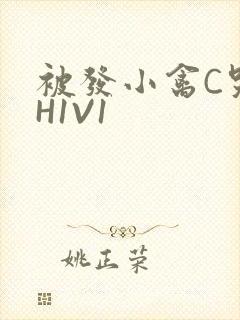 被发小禽C哭尿H1V1