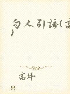 勾人引诱(高h)封面