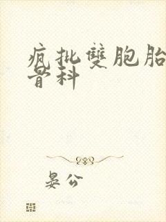 疯批双胞胎兄弟骨科