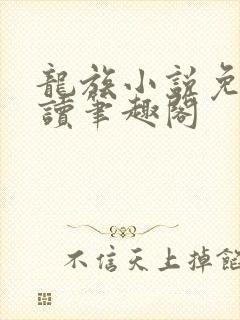 龙族小说免费阅读笔趣阁封面