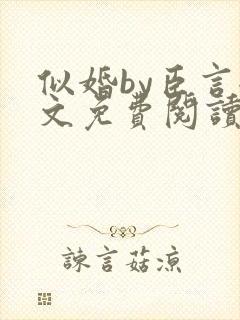 似婚by臣言全文免费阅读笔趣阁