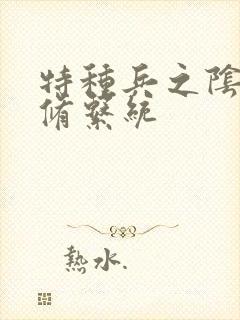 特种兵之阴阳双修系统