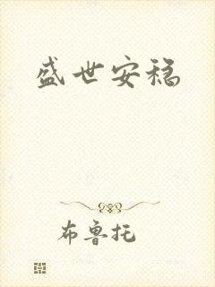 盛世安稳
