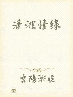 潇湘情缘