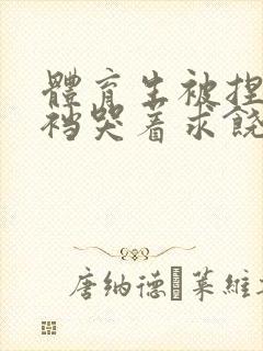 体育生被捏蛋掏裆哭着求饶