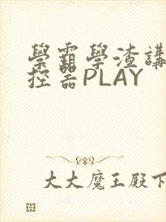 学霸学渣讲题遥控器PLAY