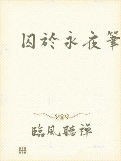 囚于永夜笔趣阁