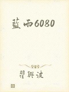 蓝雨6080
