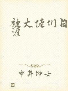 被大佬们日夜浇灌