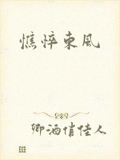 憔悴东风