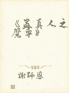 《蛊真人之淫邪魔尊》