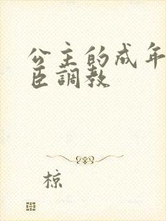 公主的成年礼大臣调教