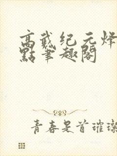 高武纪元烽仙顶点笔趣阁