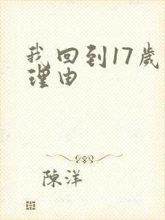 我回到17岁的理由