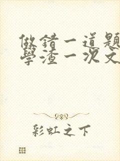 做错一道题就干学渣一次文