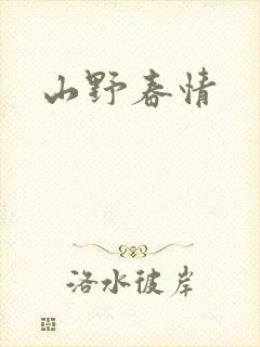 山野春情