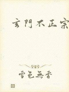 玄门不正宗