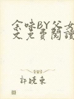 余味BY父女全文免费阅读