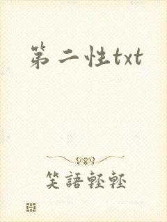 第二性txt封面