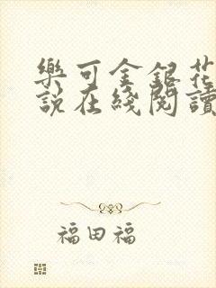 乐可金银花露小说在线阅读